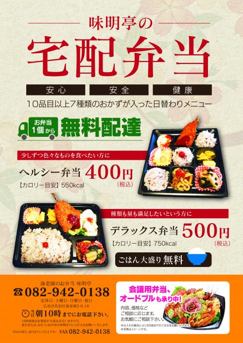 広島市佐伯区のデリバリー弁当のおすすめメニューやイメージが伝わる販促用PRチラシのデザイン制作実績