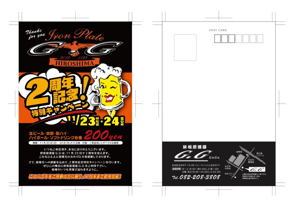広島市佐伯区内飲食店の既存顧客に向けた周年記念キャンペーン告知用の販促用ポストカード・はがきデザイン制作実績