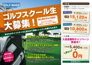 広島市佐伯区のゴルフスクールのスクール生募集用販促PRチラシのデザイン制作実績