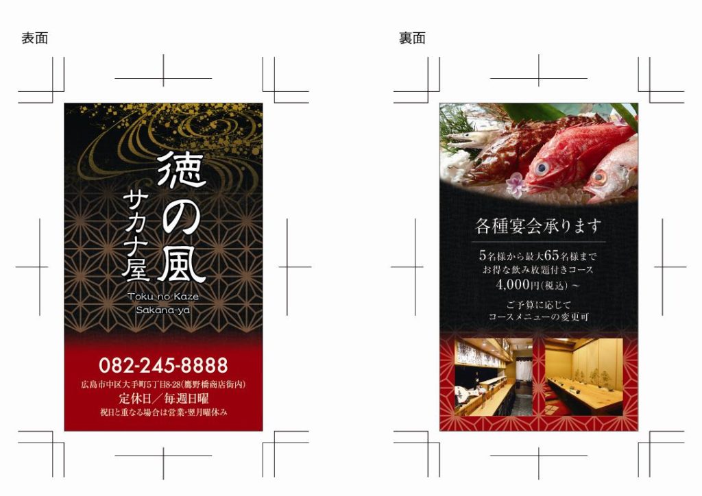 広島市中区の魚料理が自慢の居酒屋の店舗イメージや高級感が伝わる販促用ショップカードのデザイン制作実績
