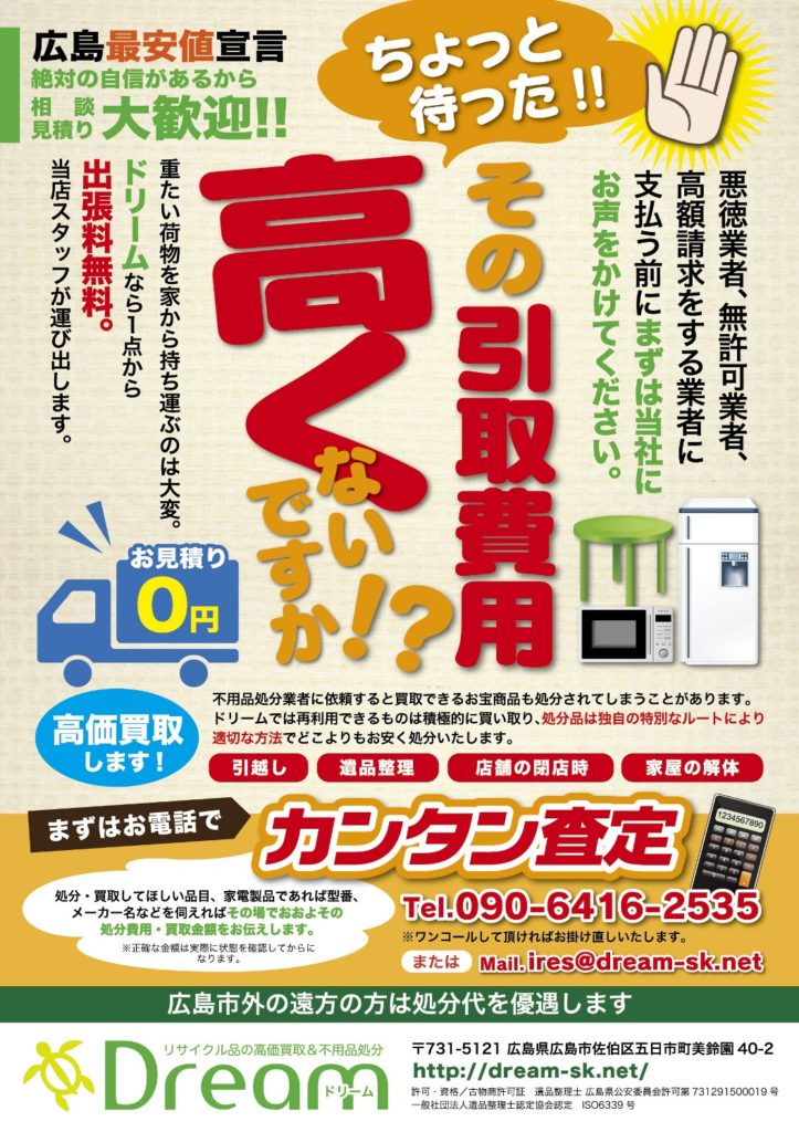 広島市佐伯区のリサイクル・不用品回収業者の販促PR用チラシデザイン制作実績