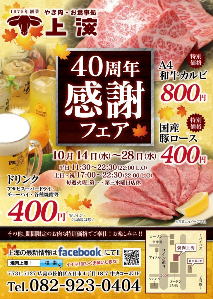 広島市佐伯区にある焼肉・飲食店の周年イベントPR用販促ポスターならびにチラシのデザイン制作実績