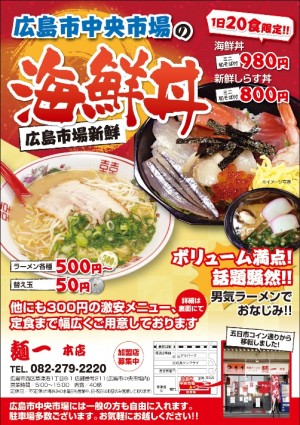 広島市西区にあるラーメンと海鮮丼が自慢の飲食店メニューPR用チラシのデザイン制作実績