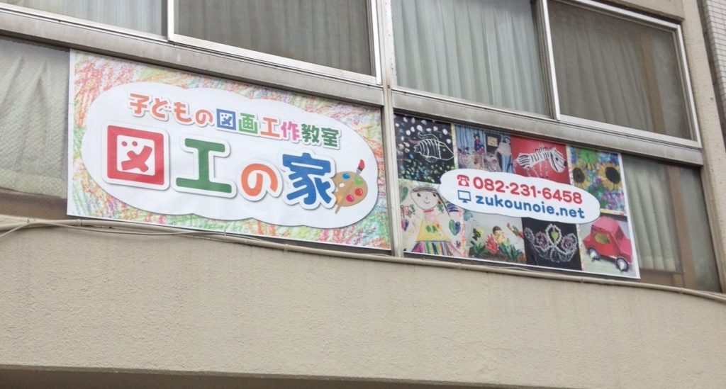 広島市中区にある幼児・小学生向け図画工作教室の屋外PR用オリジナル看板シート制作デザイン施工実績