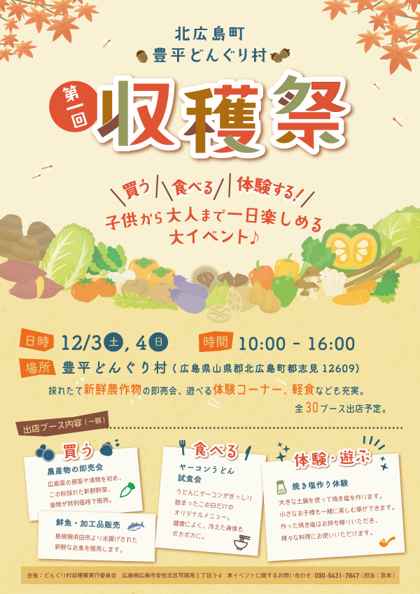 北広島町で行われる特産品販売や体験コーナーが楽しめる収穫イベントのPR用チラシデザイン制作実績