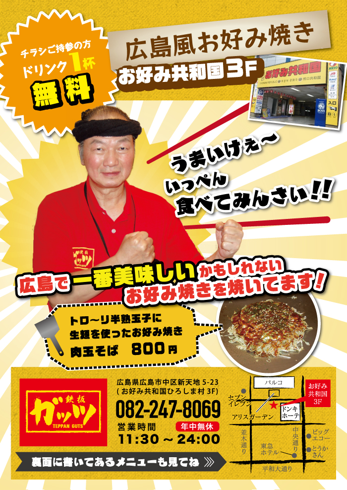 広島市中区お好み共和国内のお好み焼き屋のインパクトがある手渡し用販促チラシデザイン制作実績