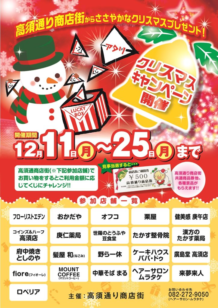 広島市西区商店街が企画した地域に向けたクリスマスイベントの集客・PR用ポスターデザイン制作実績