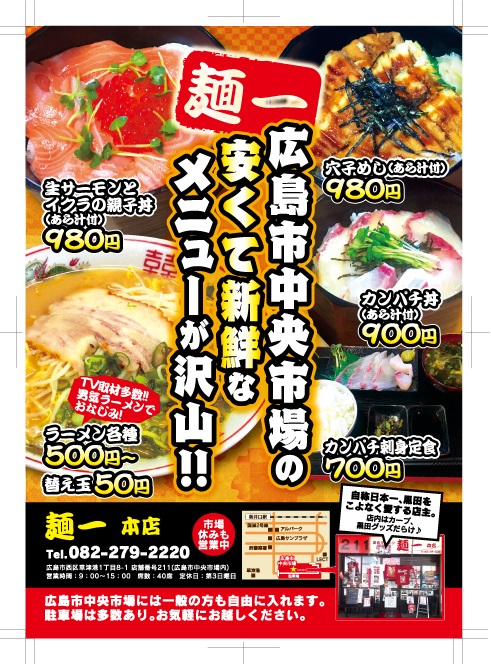 広島市中央市場内にあるラーメンと海鮮系メニューが自慢の飲食店の集客用チラシデザイン制作実績