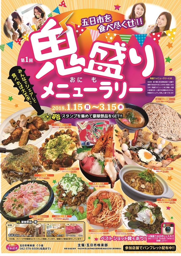 広島県佐伯区市五日市の大盛り飲食店イベントのPR用ポスターのデザイン制作実績