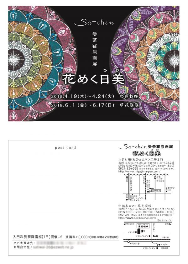 広島県廿日市市】アーティストさんの個展案内のポストカードを制作させ