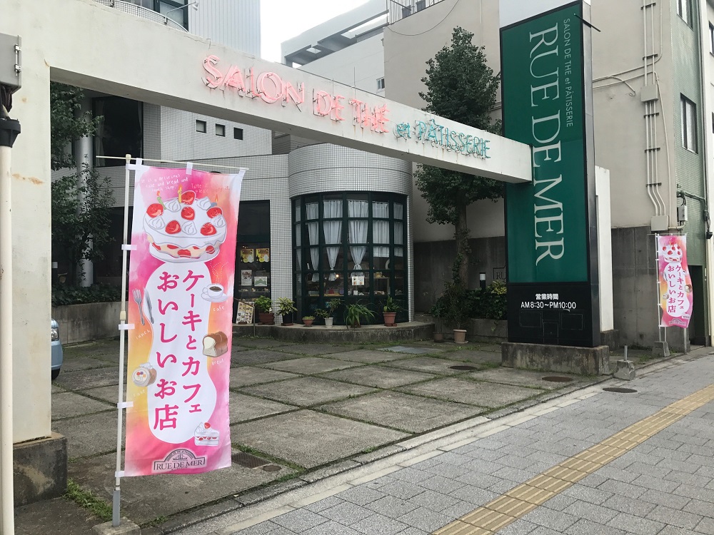 広島市南区にある焼き立てパンが自慢のケーキカフェの店舗PR用オリジナルのぼり旗のデザイン制作実績