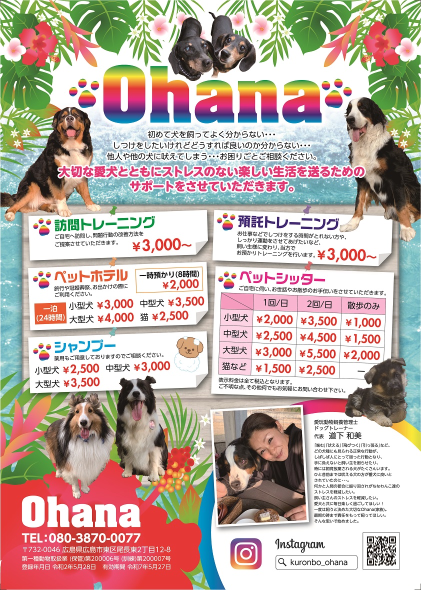 小型犬・中型犬・大型犬対応可能な広島市東区のペットサービス（しつけ・トレーニング、ペットホテル、ペットシッター、シャンプー）の販促用チラシ制作デザイン実績