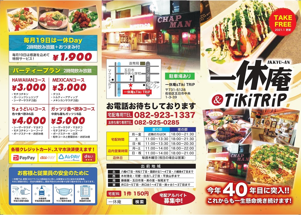 広島市佐伯区にあるお好み焼き・たこ焼きがメインの飲食店のPR用パンフレットのデザイン制作実績（表紙・パーティープラン・連絡先など）