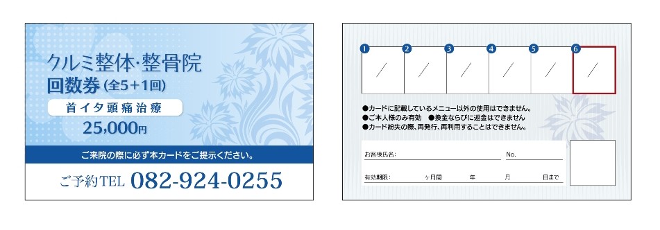 クルミ整骨院_回数券2 | チラシや名刺の制作が安いー広島デザイン事務